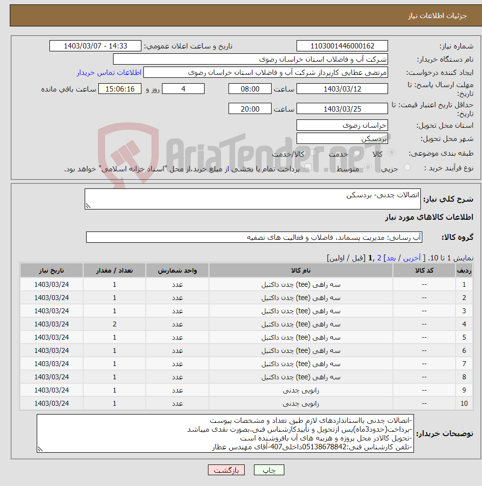 تصویر کوچک آگهی نیاز انتخاب تامین کننده-اتصالات چدنی- بردسکن