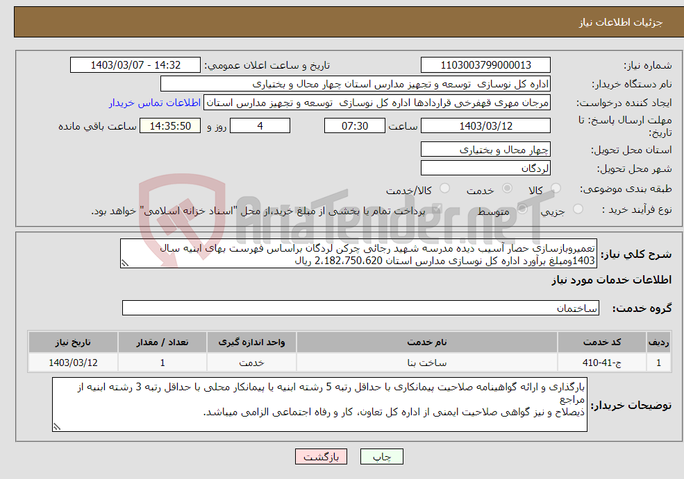 تصویر کوچک آگهی نیاز انتخاب تامین کننده-تعمیروبازسازی حصار آسیب دیده مدرسه شهید رجائی چرکن لردگان براساس فهرست بهای ابنیه سال 1403ومبلغ برآورد اداره کل نوسازی مدارس استان 2،182،750،620 ریال