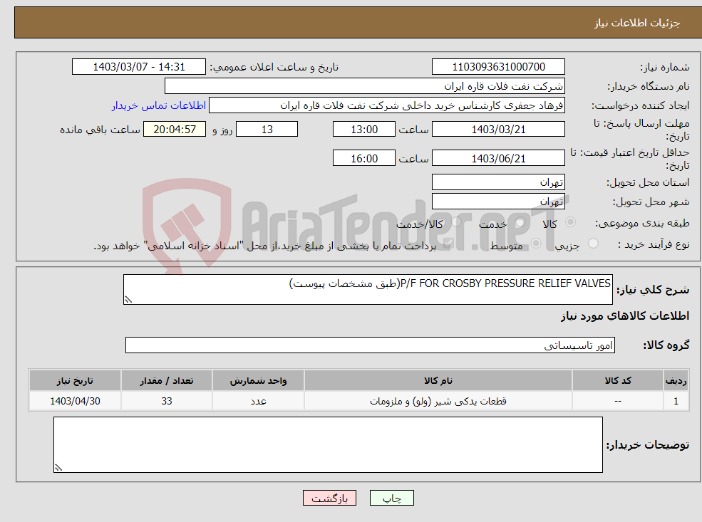 تصویر کوچک آگهی نیاز انتخاب تامین کننده-P/F FOR CROSBY PRESSURE RELIEF VALVES(طبق مشخصات پیوست)