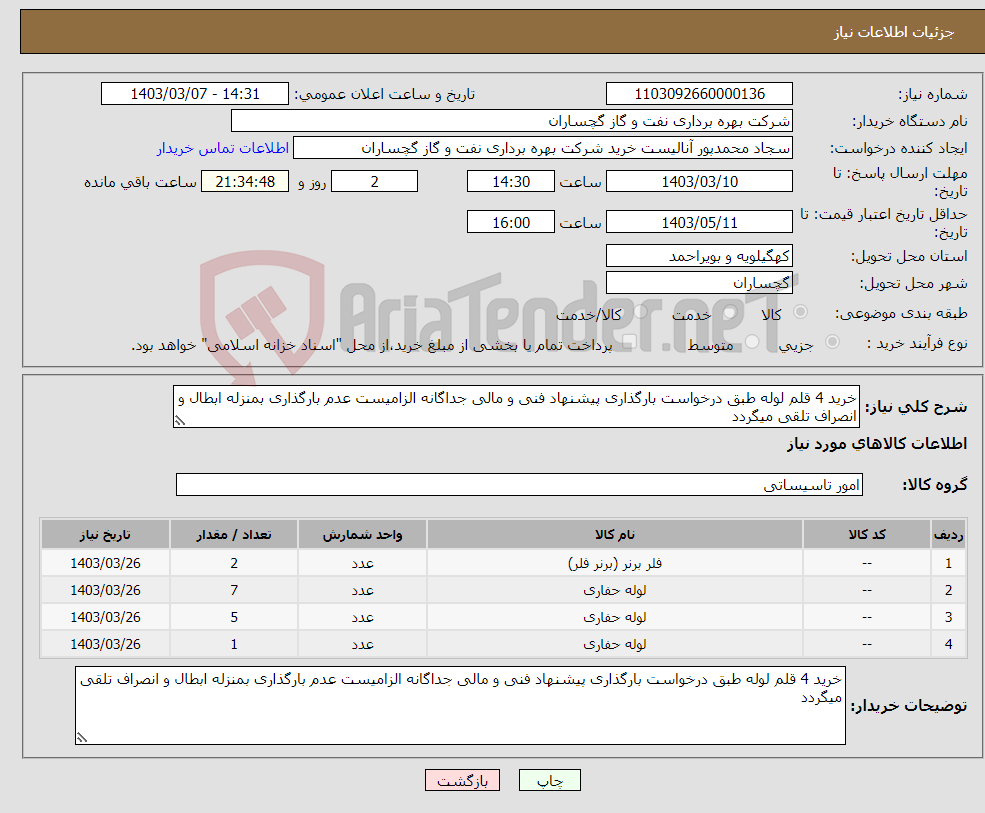 تصویر کوچک آگهی نیاز انتخاب تامین کننده-خرید 4 قلم لوله طبق درخواست بارگذاری پیشنهاد فنی و مالی جداگانه الزامیست عدم بارگذاری بمنزله ابطال و انصراف تلقی میگردد