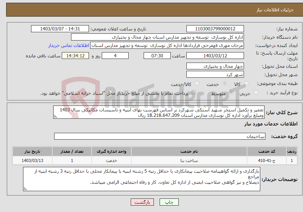 تصویر کوچک آگهی نیاز انتخاب تامین کننده-تعمیر و تکمیل استخر شهید استکی شهرکرد بر اساس فهرست بهای ابنیه و تاسیسات مکانیکی سال 1403 ومبلغ برآورد اداره کل نوسازی مدارس استان 18،218،647،209 ریال