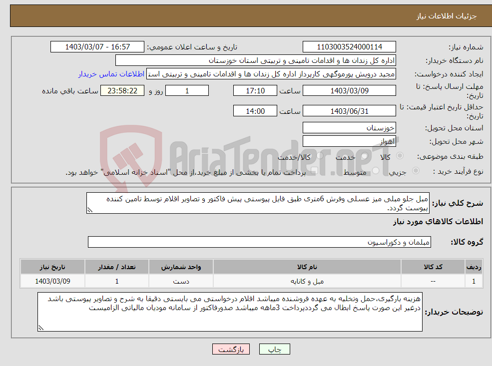 تصویر کوچک آگهی نیاز انتخاب تامین کننده-مبل جلو مبلی میز عسلی وفرش 6متری طبق فایل پیوستی پیش فاکتور و تصاویر اقلام توسط تامین کننده پیوست گردد.