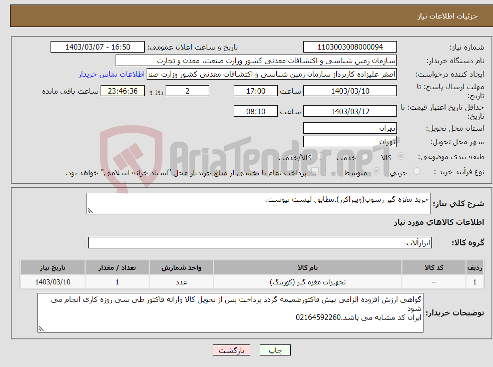 تصویر کوچک آگهی نیاز انتخاب تامین کننده-خرید مغزه گیر رسوب(ویبراکرر).مطابق لیست پیوست.