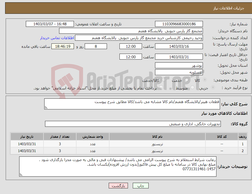 تصویر کوچک آگهی نیاز انتخاب تامین کننده-قطعات هیتر/پالایشگاه هفتم/نام کالا مشابه می باشد/کالا مطابق شرح پیوست