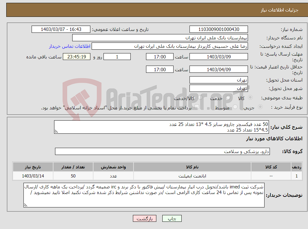 تصویر کوچک آگهی نیاز انتخاب تامین کننده-50 عدد فیکسچر چاروم سایز 4.5 *13 تعداد 25 عدد 4.5*15 تعداد 25 عدد 