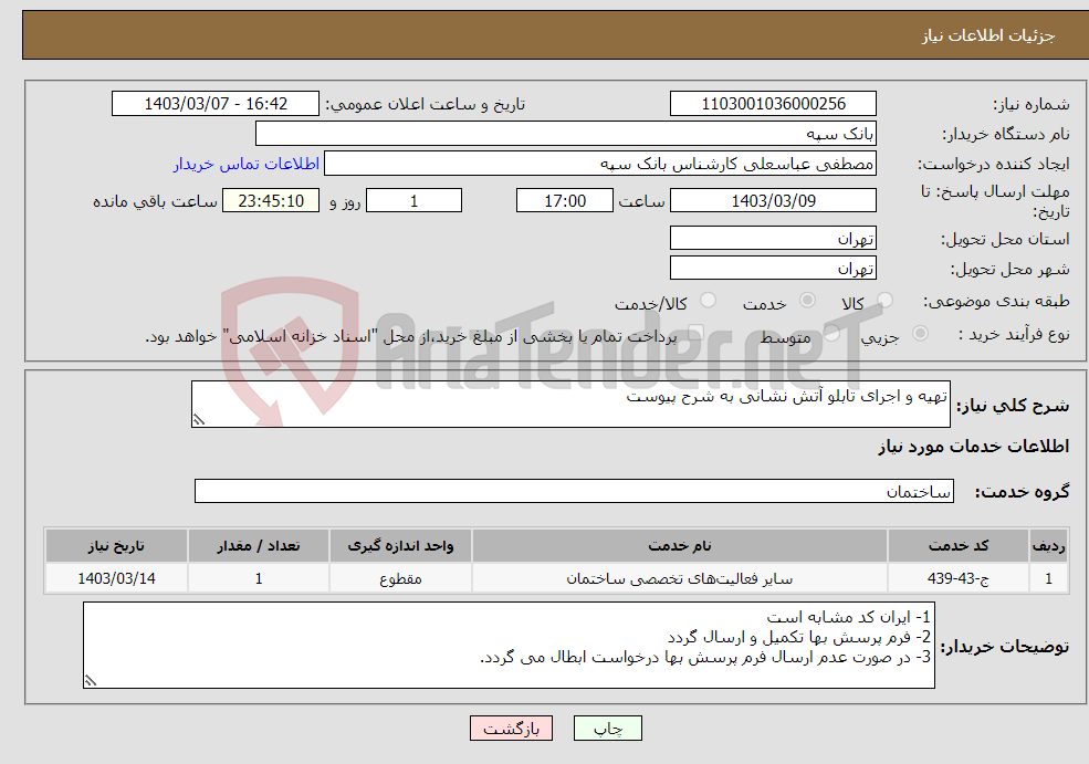 تصویر کوچک آگهی نیاز انتخاب تامین کننده-تهیه و اجرای تابلو آتش نشانی به شرح پیوست