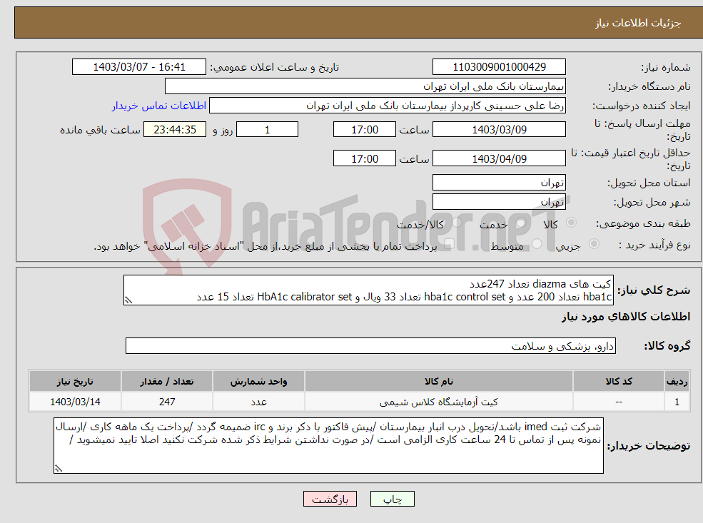 تصویر کوچک آگهی نیاز انتخاب تامین کننده-کیت های diazma تعداد 247عدد hba1c تعداد 200 عدد و hba1c control set تعداد 33 ویال و HbA1c calibrator set تعداد 15 عدد 