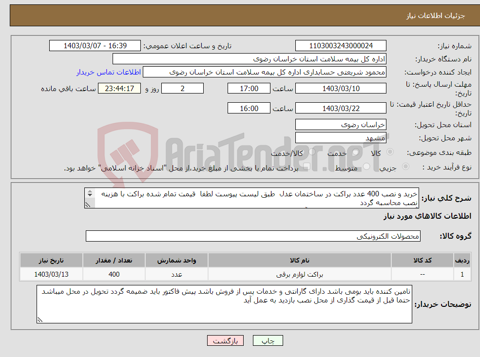 تصویر کوچک آگهی نیاز انتخاب تامین کننده-خرید و نصب 400 عدد براکت در ساختمان عدل طبق لیست پیوست لطفا قیمت تمام شده براکت با هزینه نصب محاسبه گردد آدرس پروژه میدان عدل خمینی جنب آتش نشانی 