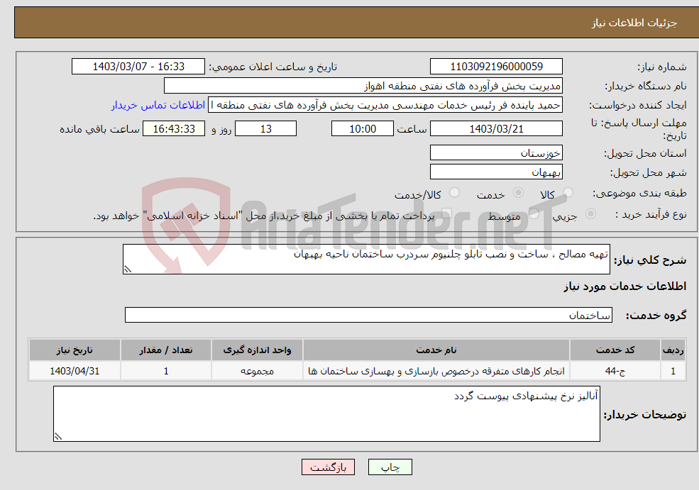 تصویر کوچک آگهی نیاز انتخاب تامین کننده-تهیه مصالح ، ساخت و نصب تابلو چلنیوم سردرب ساختمان ناحیه بهبهان