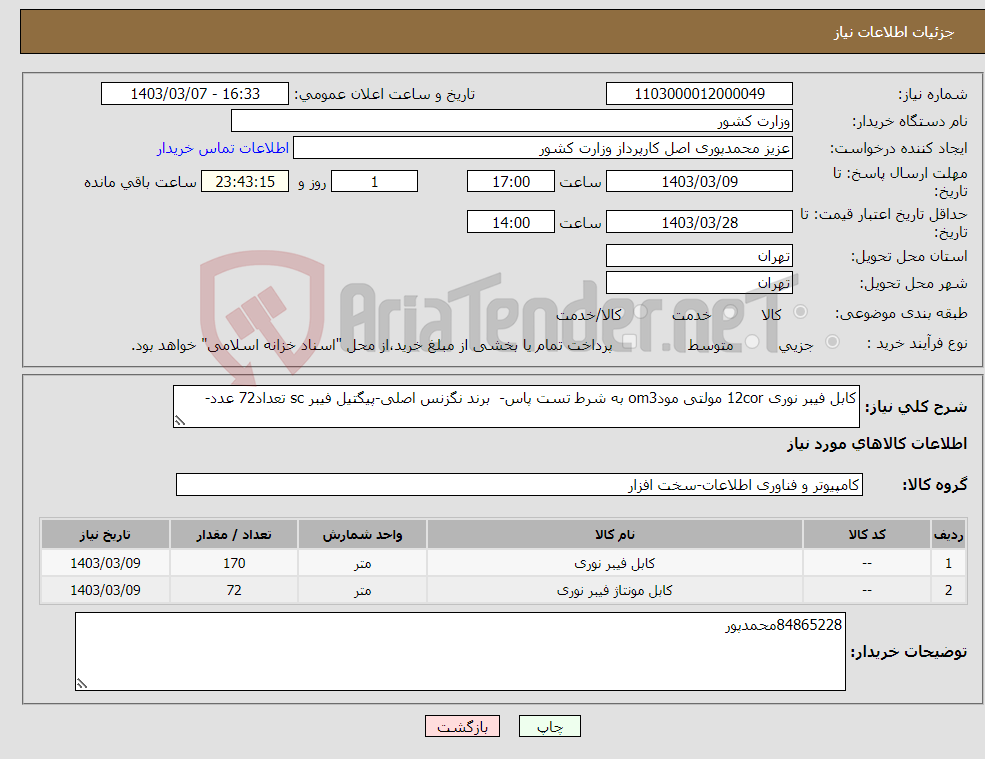 تصویر کوچک آگهی نیاز انتخاب تامین کننده-کابل فیبر نوری 12cor مولتی مودom3 به شرط تست پاس- برند نگزنس اصلی-پیگتیل فیبر sc تعداد72 عدد- 