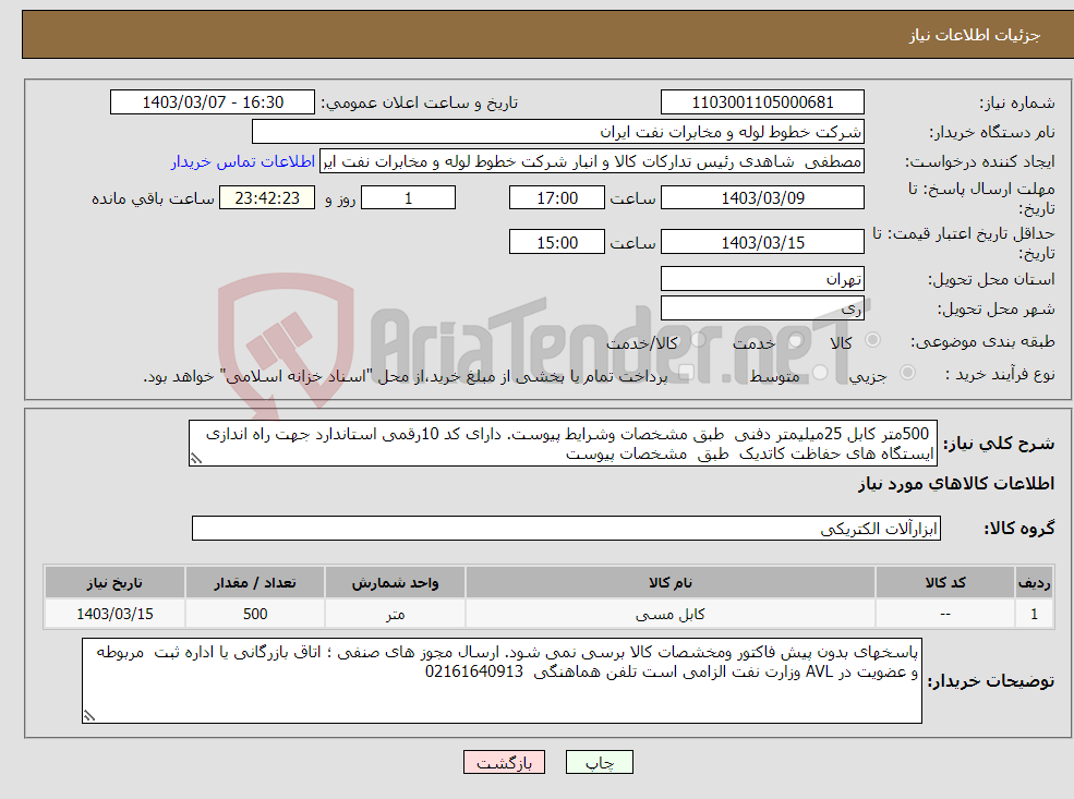 تصویر کوچک آگهی نیاز انتخاب تامین کننده- 500متر کابل 25میلیمتر دفنی طبق مشخصات وشرایط پیوست. دارای کد 10رقمی استاندارد جهت راه اندازی ایستگاه های حفاظت کاتدیک طبق مشخصات پیوست