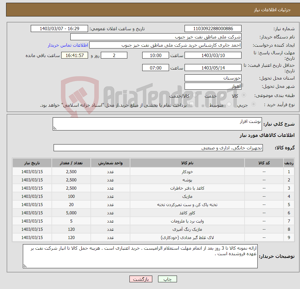 تصویر کوچک آگهی نیاز انتخاب تامین کننده-نوشت افزار
