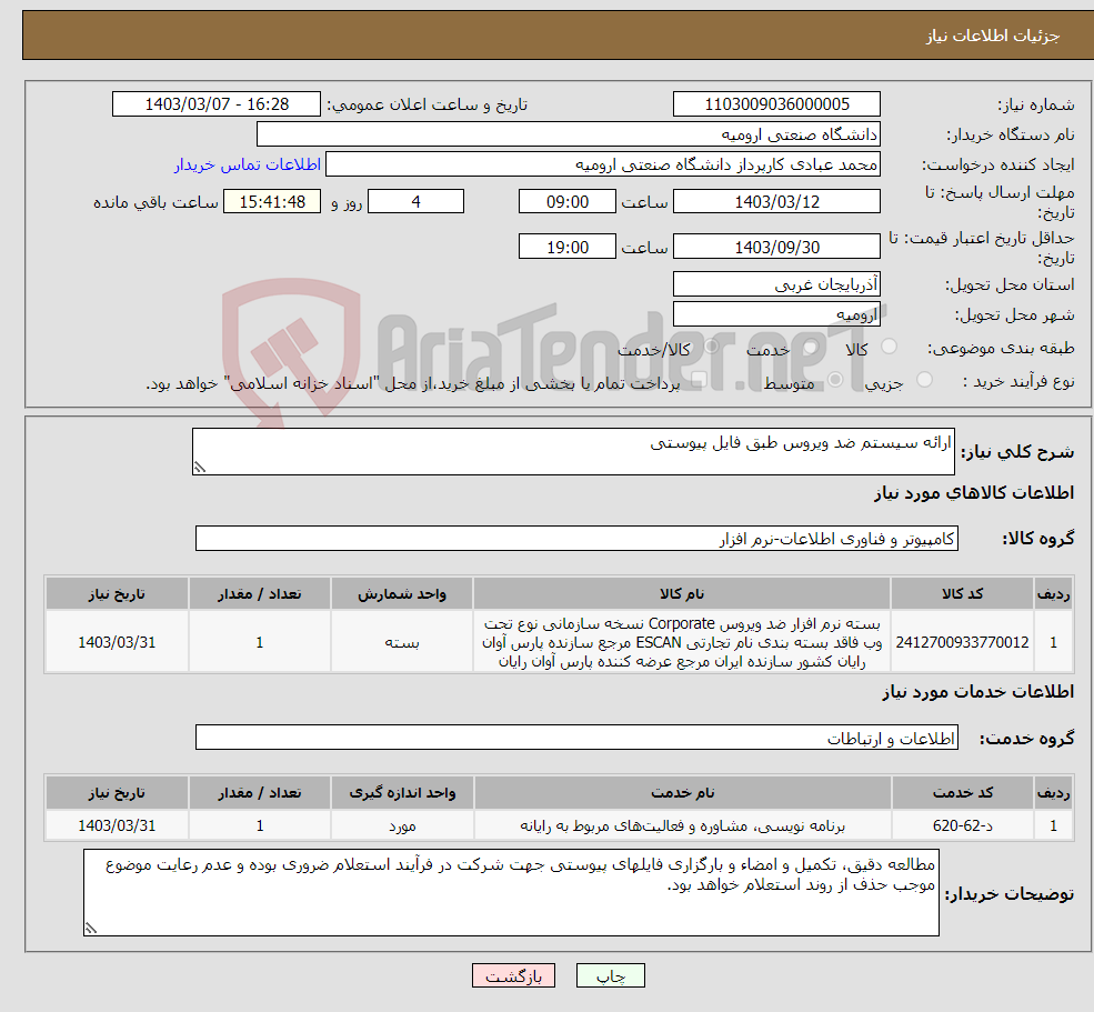 تصویر کوچک آگهی نیاز انتخاب تامین کننده-ارائه سیستم ضد ویروس طبق فایل پیوستی