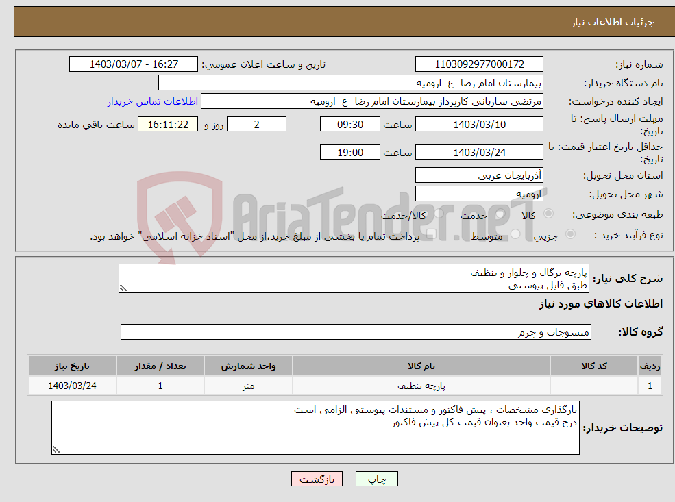 تصویر کوچک آگهی نیاز انتخاب تامین کننده-پارچه ترگال و چلوار و تنظیف طبق فایل پیوستی