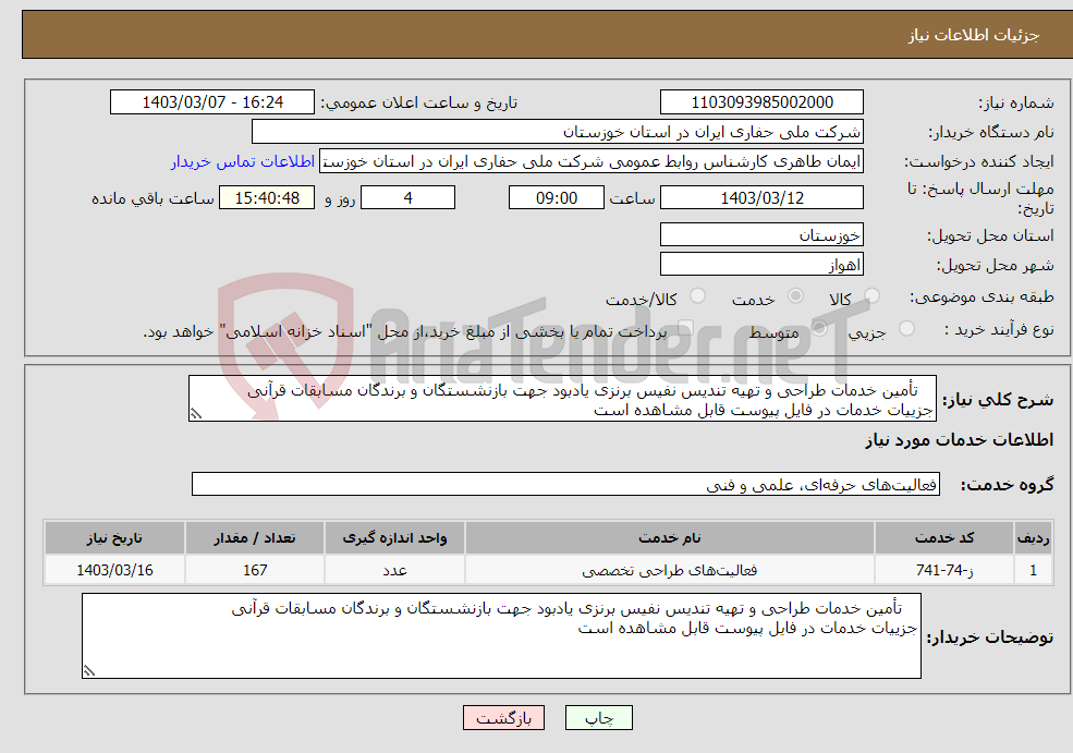 تصویر کوچک آگهی نیاز انتخاب تامین کننده- تأمین خدمات طراحی و تهیه تندیس نفیس برنزی یادبود جهت بازنشستگان و برندگان مسابقات قرآنی جزییات خدمات در فایل پیوست قابل مشاهده است