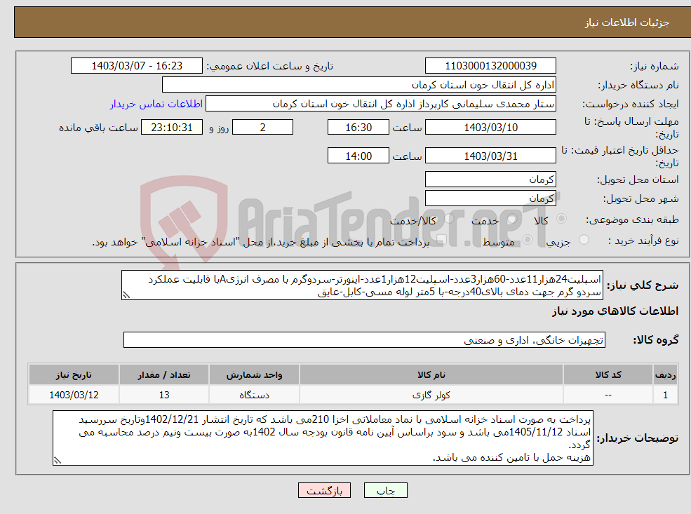 تصویر کوچک آگهی نیاز انتخاب تامین کننده-اسپلیت24هزار11عدد-60هزار3عدد-اسپلیت12هزار1عدد-اینورتر-سردوگرم با مصرف انرژیAبا قابلیت عملکرد سردو گرم جهت دمای بالای40درجه-با 5متر لوله مسی-کابل-عایق