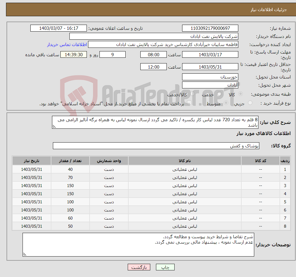 تصویر کوچک آگهی نیاز انتخاب تامین کننده-8 قلم به تعداد 720 عدد لباس کار یکسره / تاکید می گردد ارسال نمونه لباس به همراه برگه آنالیز الزامی می باشد