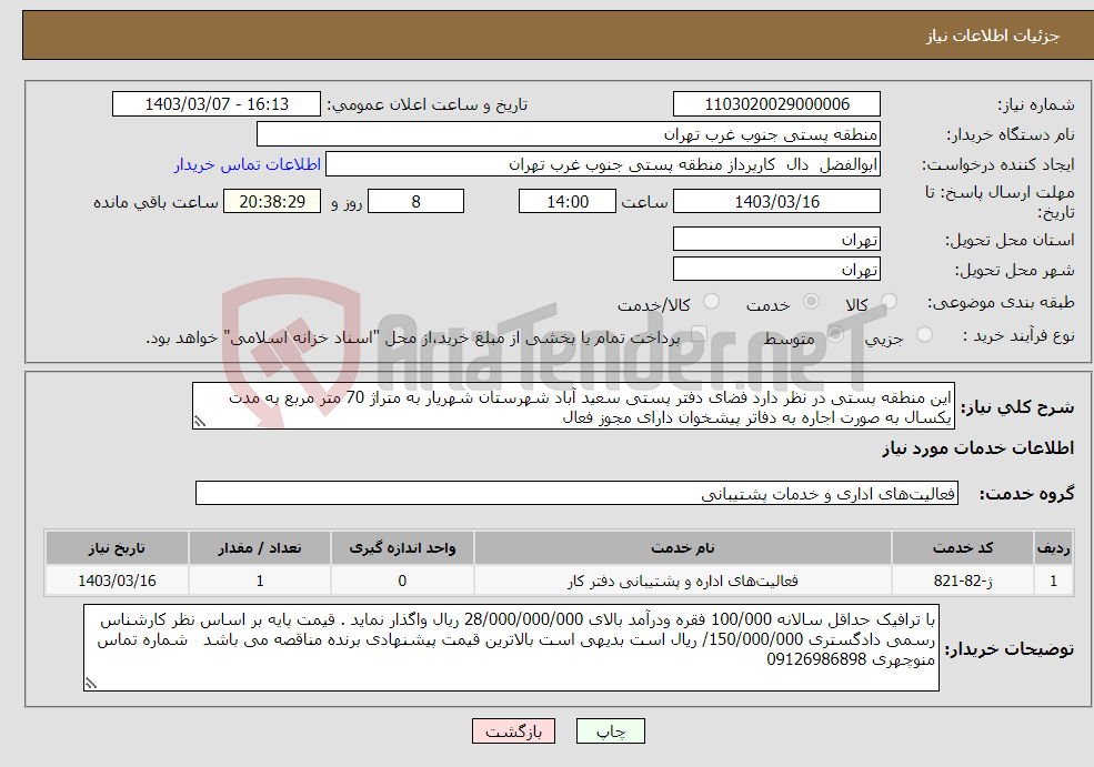 تصویر کوچک آگهی نیاز انتخاب تامین کننده-این منطقه پستی در نظر دارد فضای دفتر پستی سعید آباد شهرستان شهریار به متراژ 70 متر مربع به مدت یکسال به صورت اجاره به دفاتر پیشخوان دارای مجوز فعال 