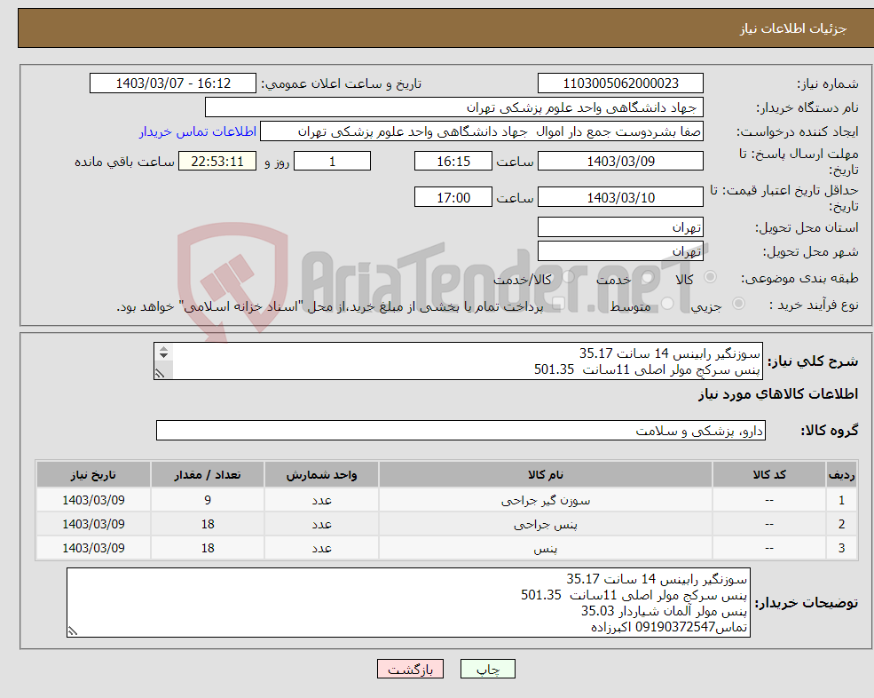 تصویر کوچک آگهی نیاز انتخاب تامین کننده-سوزنگیر رابینس 14 سانت 35.17 پنس سرکج مولر اصلی 11سانت 501.35 پنس مولر آلمان شیاردار 35.03