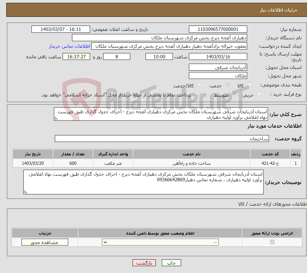 تصویر کوچک آگهی نیاز انتخاب تامین کننده-استان آذربایجان شرقی شهرستان ملکان بخش مرکزی دهیاری آغجه دیزج - اجرای جدول گذاری طبق فهرست بهاء اعلامی برآورد اولیه دهیاری 