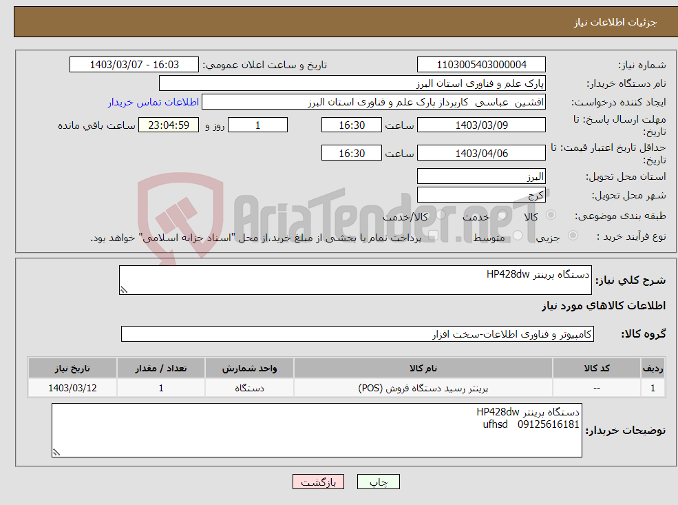 تصویر کوچک آگهی نیاز انتخاب تامین کننده-دستگاه پرینتر HP428dw