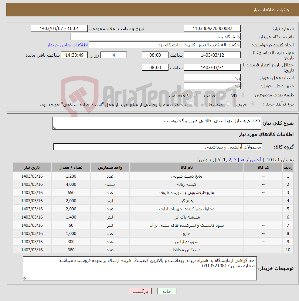 تصویر کوچک آگهی نیاز انتخاب تامین کننده-35 قلم وسایل بهداشتی نظافتی طبق برگه پیوست