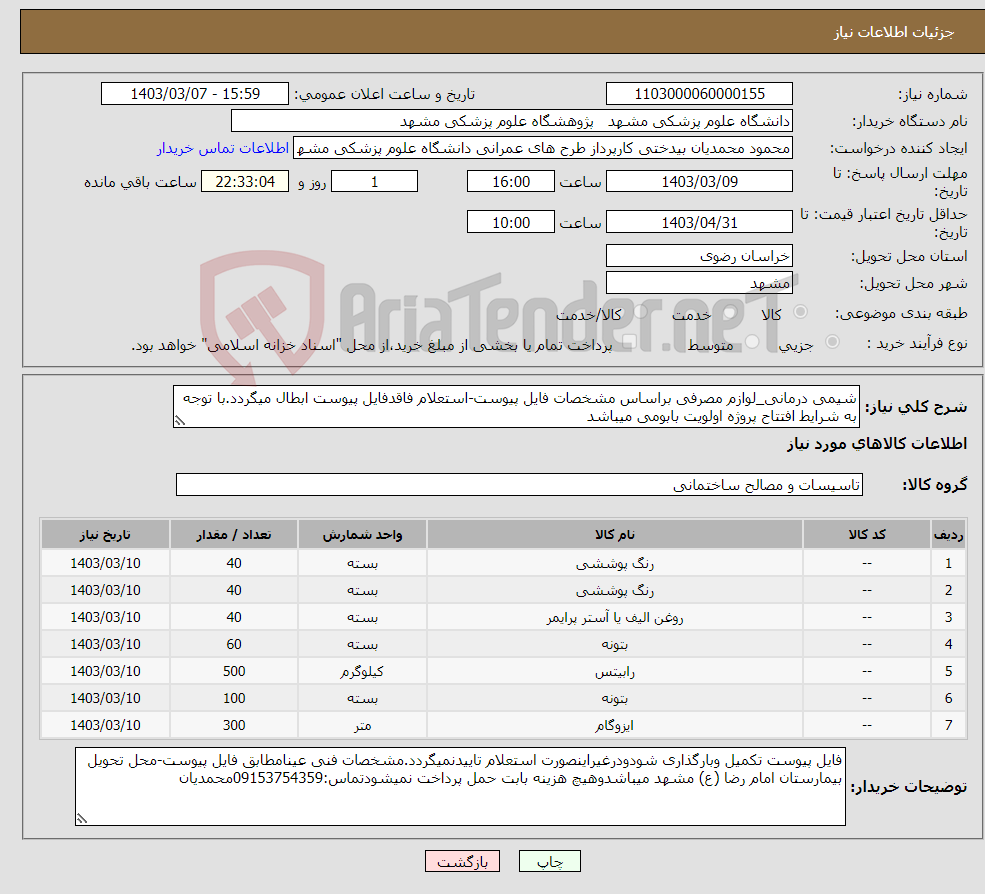 تصویر کوچک آگهی نیاز انتخاب تامین کننده-شیمی درمانی_لوازم مصرفی براساس مشخصات فایل پیوست-استعلام فاقدفایل پیوست ابطال میگردد.با توجه به شرایط افتتاح پروژه اولویت بابومی میباشد