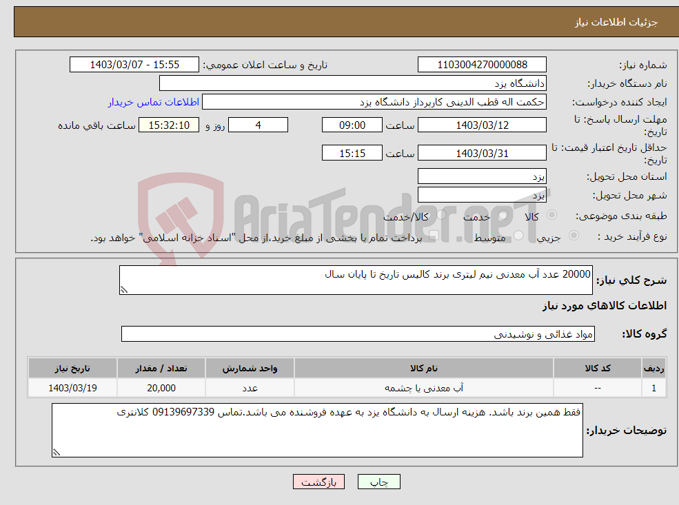 تصویر کوچک آگهی نیاز انتخاب تامین کننده-20000 عدد آب معدنی نیم لیتری برند کالیس تاریخ تا پایان سال 