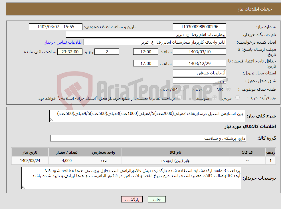 تصویر کوچک آگهی نیاز انتخاب تامین کننده- پین استایمن استیل درسایزهای 2میلی(2000عدد)2/5میلی(1000عدد)3میلی(500عدد)4/5میلی(500عدد)