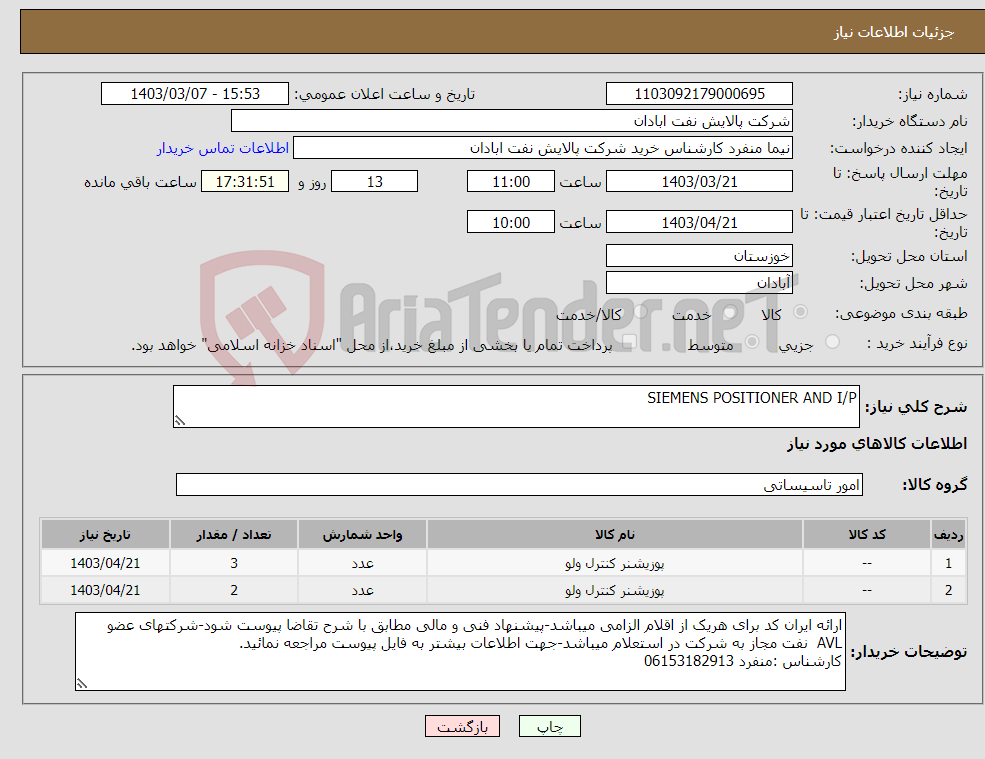 تصویر کوچک آگهی نیاز انتخاب تامین کننده-SIEMENS POSITIONER AND I/P