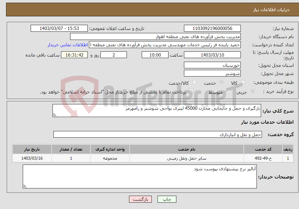 تصویر کوچک آگهی نیاز انتخاب تامین کننده-بارگیری و حمل و جابجایی مخازن 45000 لیتری نواحی شوشتر و رامهرمز