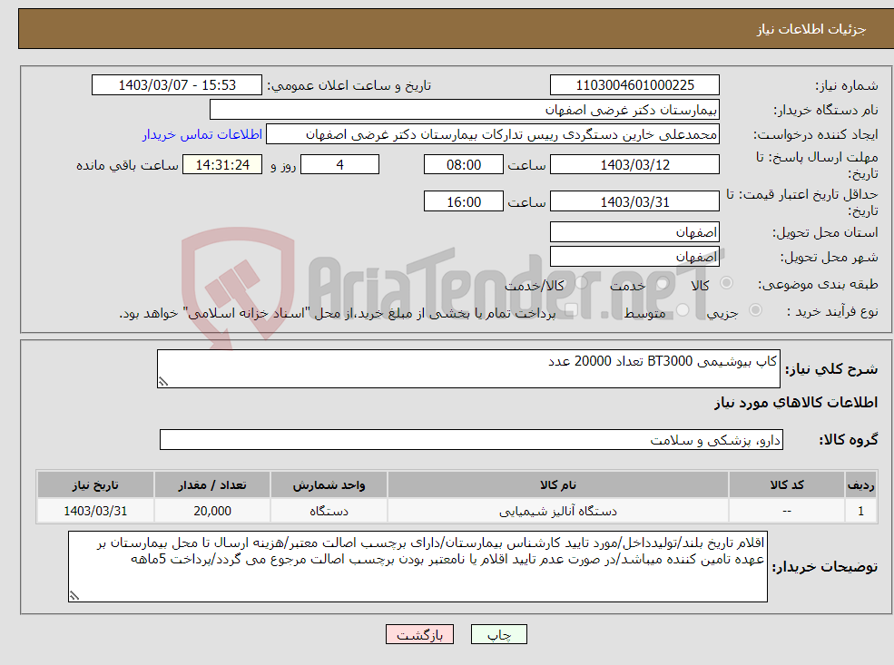 تصویر کوچک آگهی نیاز انتخاب تامین کننده-کاپ بیوشیمی BT3000 تعداد 20000 عدد