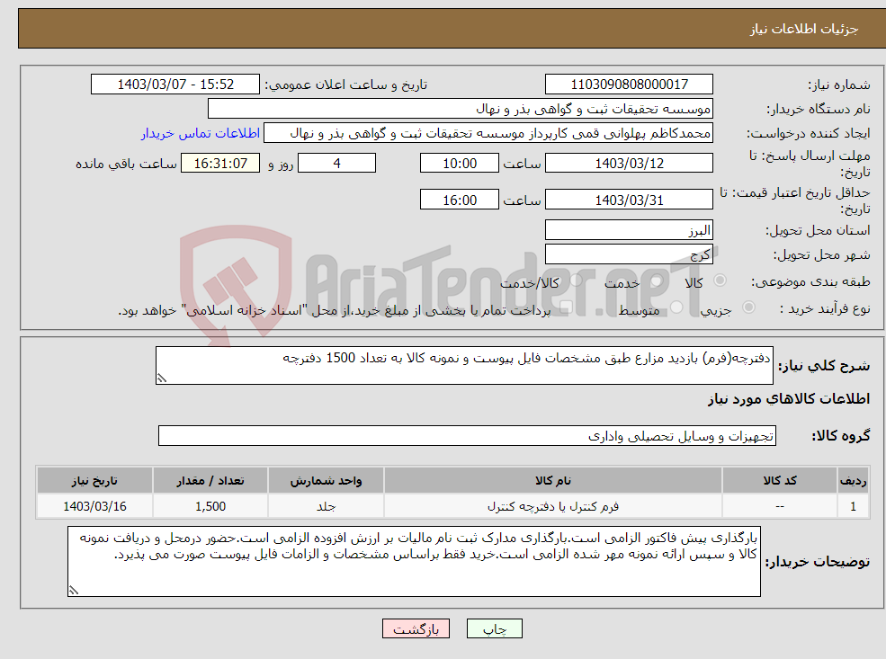 تصویر کوچک آگهی نیاز انتخاب تامین کننده-دفترچه(فرم) بازدید مزارع طبق مشخصات فایل پیوست و نمونه کالا به تعداد 1500 دفترچه