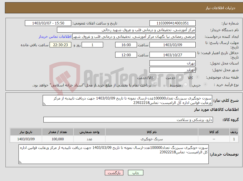 تصویر کوچک آگهی نیاز انتخاب تامین کننده-سوزن خونگیری سبزرنگ تعداد100000عدد-ارسال نمونه تا تاریخ 1403/03/09 جهت دریافت تاییدیه از مرکز ورعایت قوانین اداره کل الزامیست- تماس23922218
