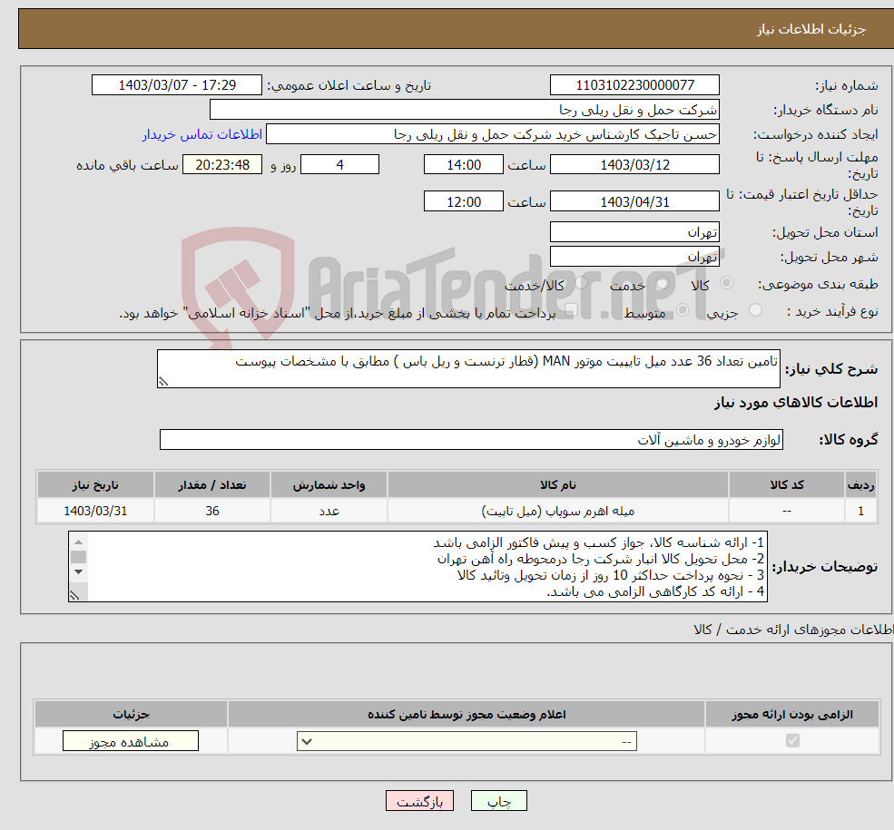 تصویر کوچک آگهی نیاز انتخاب تامین کننده-تامین تعداد 36 عدد میل تایپیت موتور MAN (قطار ترنست و ریل باس ) مطابق با مشخصات پیوست