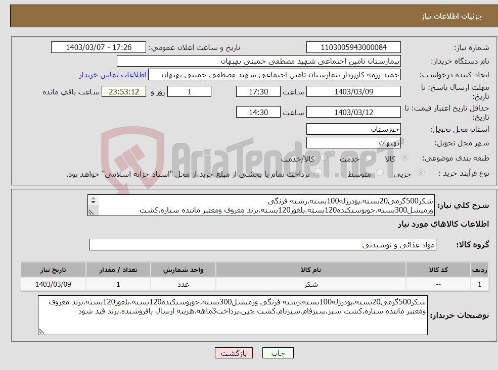 تصویر کوچک آگهی نیاز انتخاب تامین کننده-شکر500گرمی20بسته.پودرژله100بسته.رشته فرنگی ورمیشل300بسته.جوپوستکنده120بسته.بلغور120بسته.برند معروف ومعتبر ماننده ستاره.کشت سبز.سبزفام.سبزنام.کشت چین.