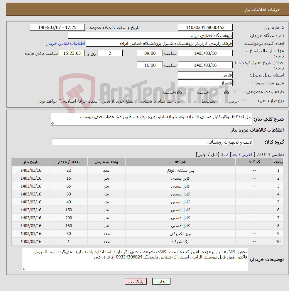 تصویر کوچک آگهی نیاز انتخاب تامین کننده-پنل 60*60 روکار،کابل مسی افشان،لوله پلیران،تابلو توزیع برق و... طبق مشخصات فنی پیوست