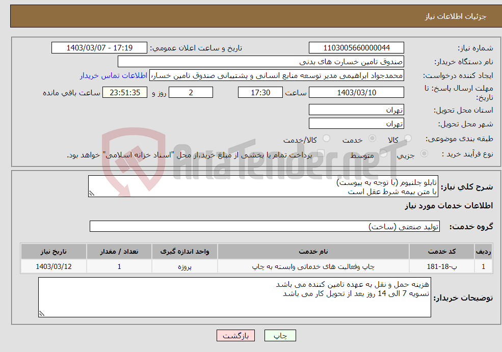 تصویر کوچک آگهی نیاز انتخاب تامین کننده-تابلو چلنیوم (با توجه به پیوست) با متن بیمه شرط عقل است