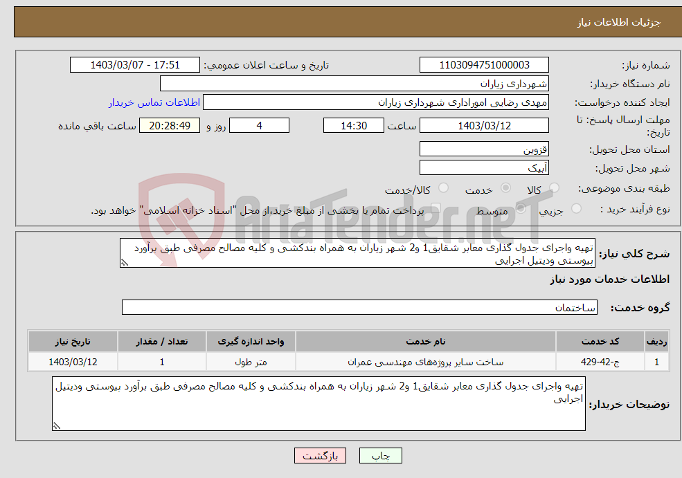 تصویر کوچک آگهی نیاز انتخاب تامین کننده-تهیه واجرای جدول گذاری معابر شقایق1 و2 شهر زیاران به همراه بندکشی و کلیه مصالح مصرفی طبق برآورد پیوستی ودیتیل اجرایی