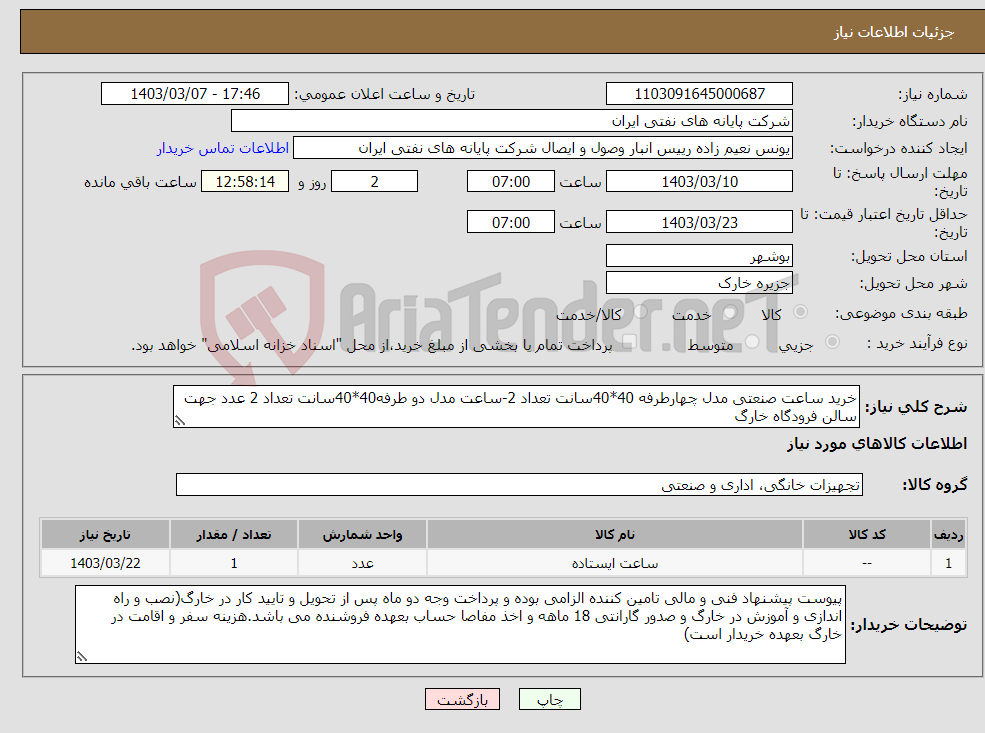 تصویر کوچک آگهی نیاز انتخاب تامین کننده-خرید ساعت صنعتی مدل چهارطرفه 40*40سانت تعداد 2-ساعت مدل دو طرفه40*40سانت تعداد 2 عدد جهت سالن فرودگاه خارگ