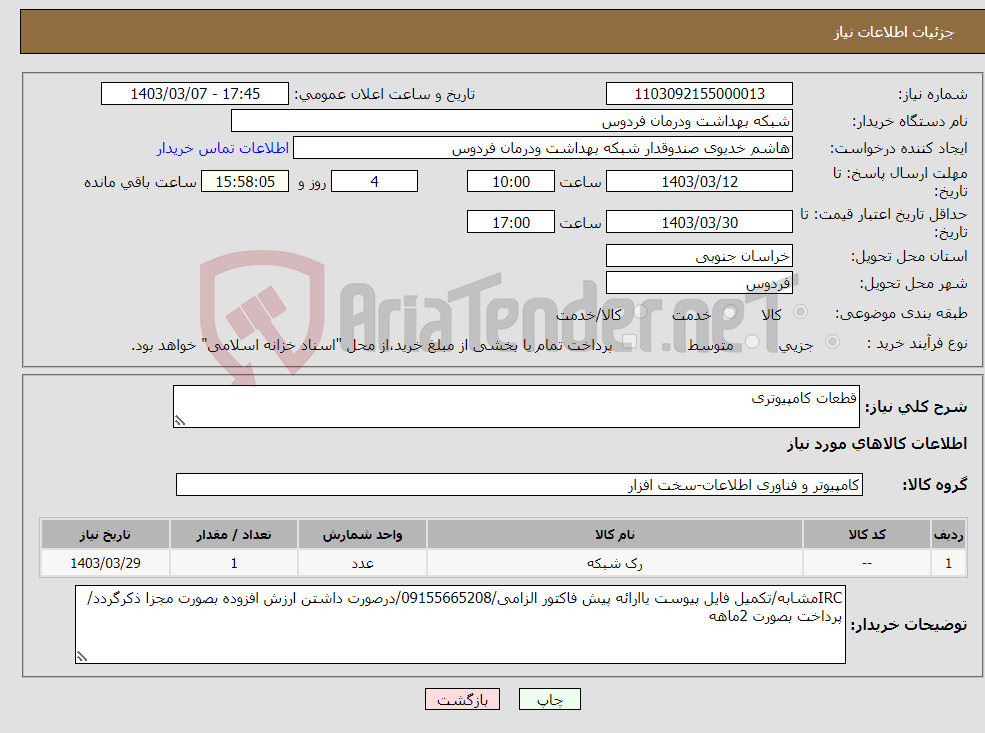 تصویر کوچک آگهی نیاز انتخاب تامین کننده-قطعات کامپیوتری