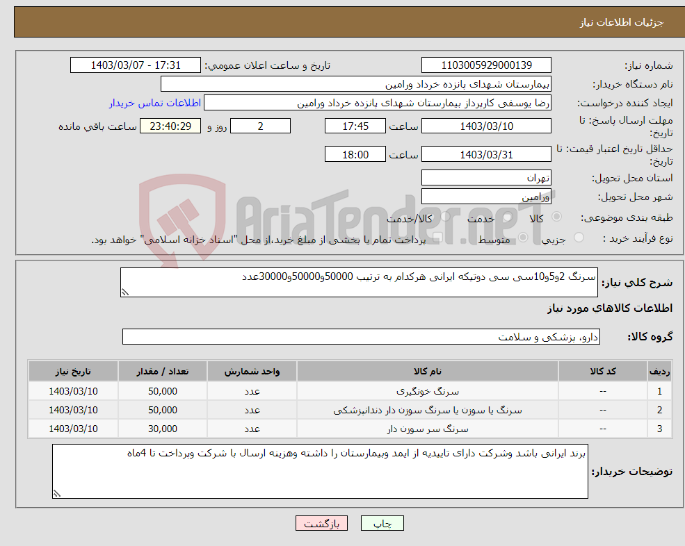 تصویر کوچک آگهی نیاز انتخاب تامین کننده-سرنگ 2و5و10سی سی دوتیکه ایرانی هرکدام به ترتیب 50000و50000و30000عدد