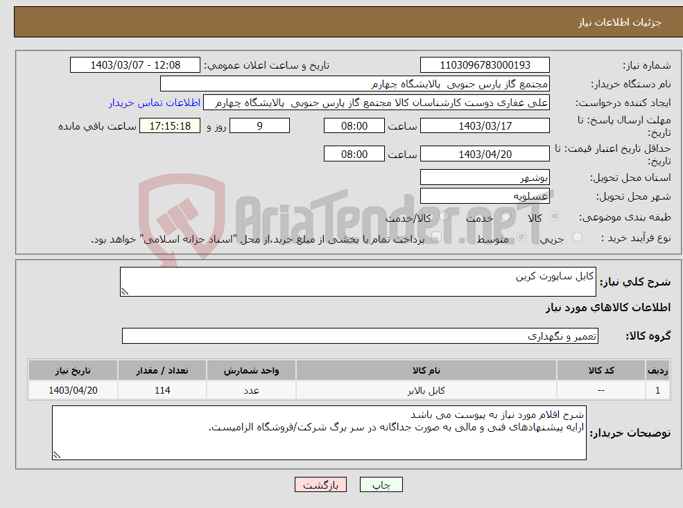 تصویر کوچک آگهی نیاز انتخاب تامین کننده-کابل ساپورت کرین 