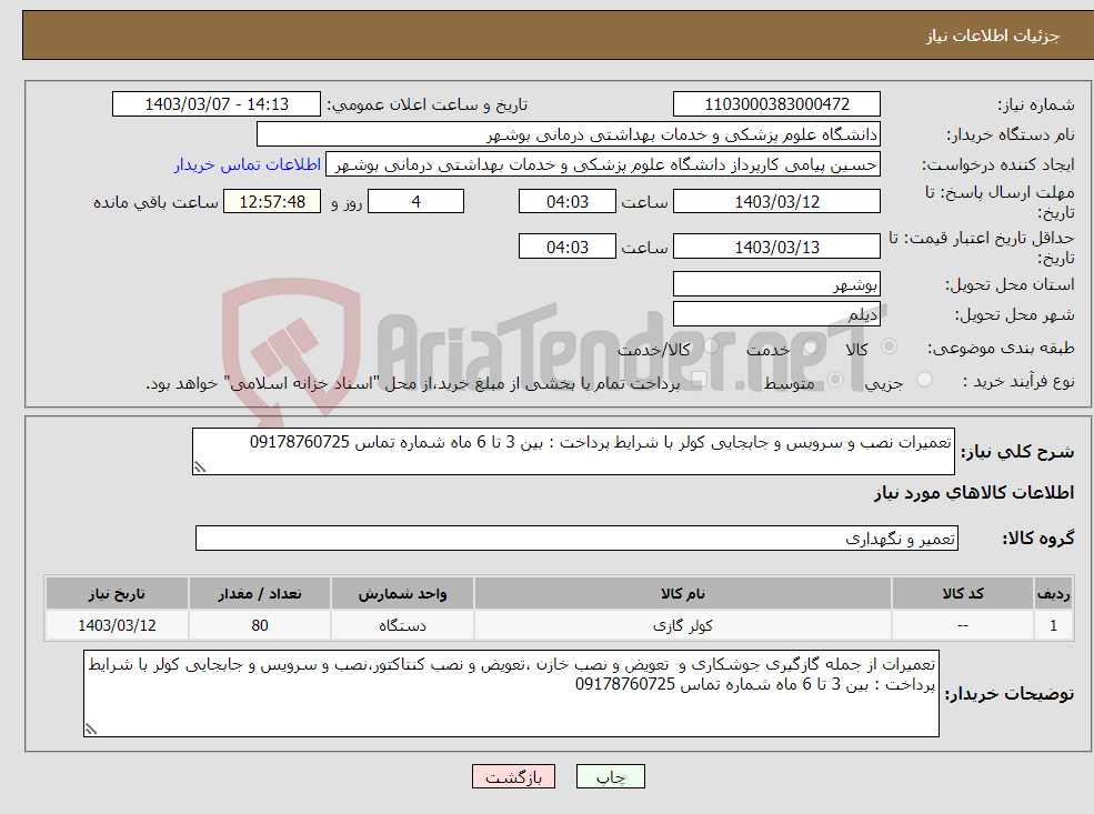 تصویر کوچک آگهی نیاز انتخاب تامین کننده-تعمیرات نصب و سرویس و جابجایی کولر با شرایط پرداخت : بین 3 تا 6 ماه شماره تماس 09178760725