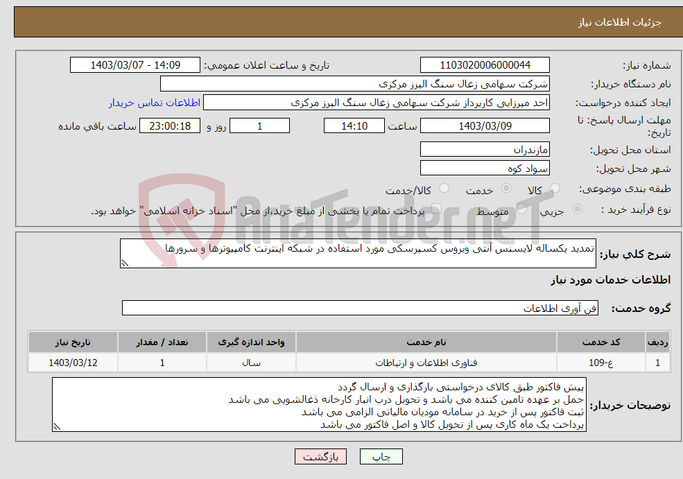 تصویر کوچک آگهی نیاز انتخاب تامین کننده-تمدید یکساله لایسنس آنتی ویروس کسپرسکی مورد استفاده در شبکه اینترنت کامپیوترها و سرورها 