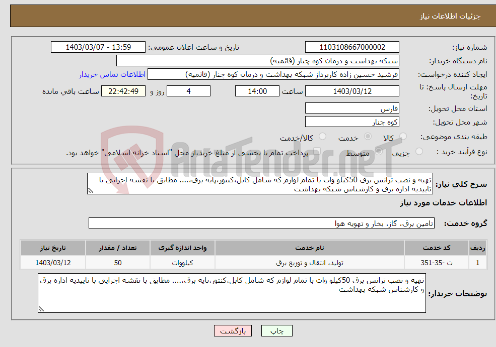 تصویر کوچک آگهی نیاز انتخاب تامین کننده-تهیه و نصب ترانس برق 50کیلو وات با تمام لوازم که شامل کابل،کنتور،پایه برق،.... مطابق با نقشه اجرایی با تاییدیه اداره برق و کارشناس شبکه بهداشت