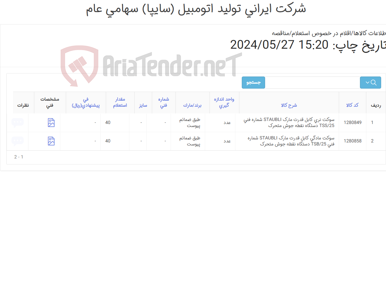 تصویر کوچک آگهی 2 آیتم سوکت نری و مادگی (طبق مشخصات فنی پیوست)