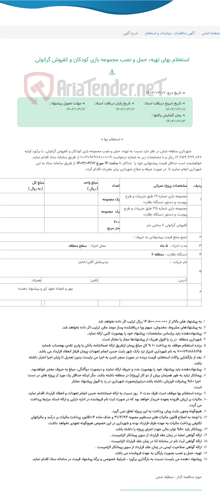 تصویر کوچک آگهی استعلام بهای تهیه، حمل و نصب مجموعه بازی کودکان و کفپوش گرانولی