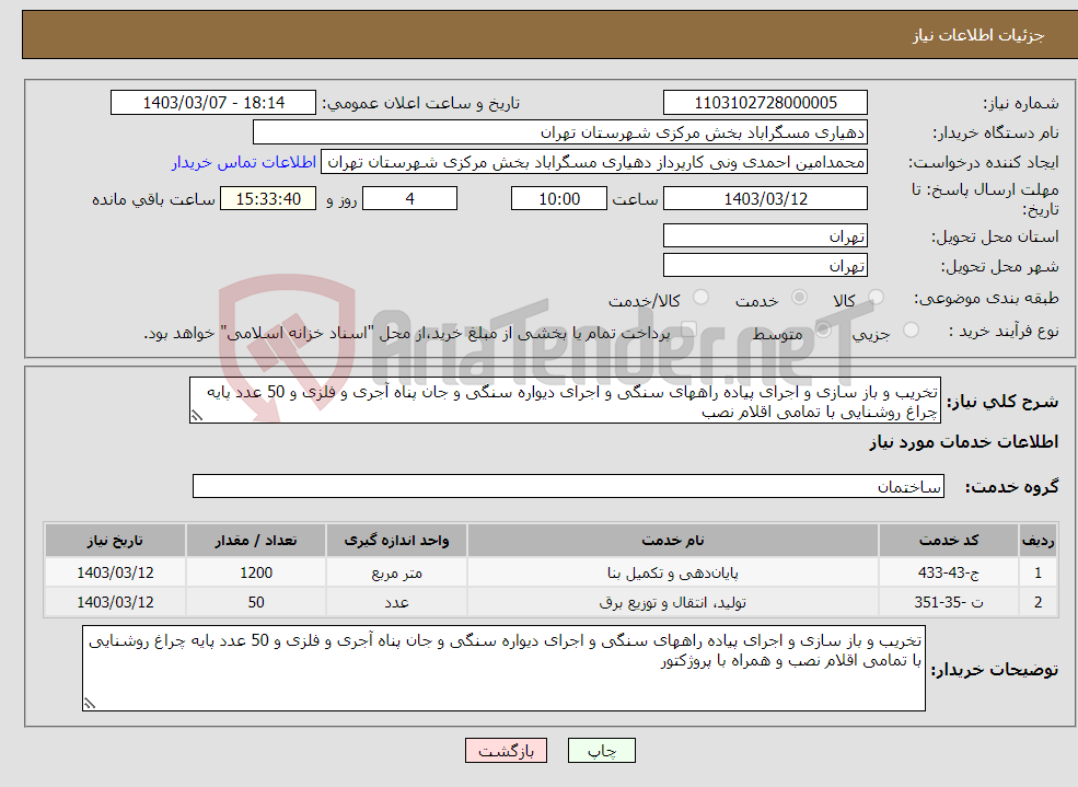 تصویر کوچک آگهی نیاز انتخاب تامین کننده-تخریب و باز سازی و اجرای پیاده راههای سنگی و اجرای دیواره سنگی و جان پناه آجری و فلزی و 50 عدد پایه چراغ روشنایی با تمامی اقلام نصب