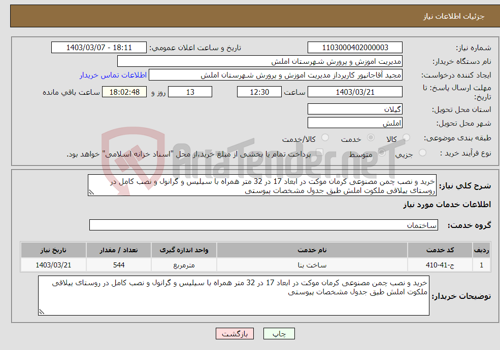 تصویر کوچک آگهی نیاز انتخاب تامین کننده-خرید و نصب چمن مصنوعی کرمان موکت در ابعاد 17 در 32 متر همراه با سیلیس و گرانول و نصب کامل در روستای ییلاقی ملکوت املش طیق جدول مشخصات پیوستی